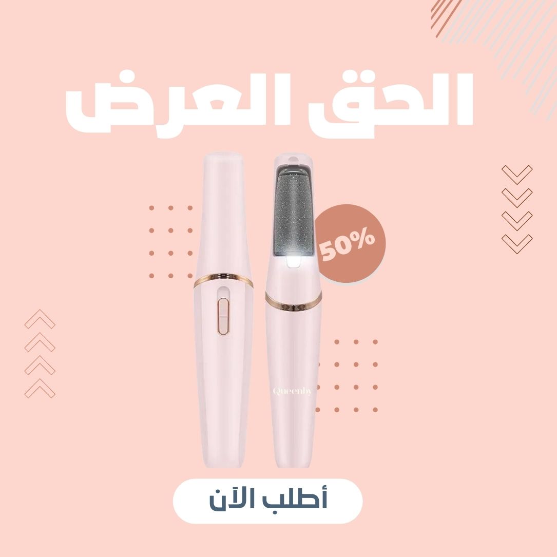 Queenby Pedicure Wand جهاز العناية بالقدم ضمان سنة